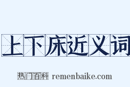 上下床近义词是什么意思的图片